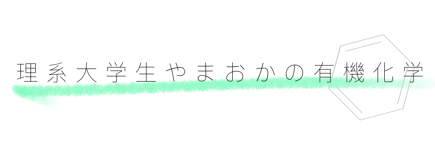 理系大学生やまおかの有機化学